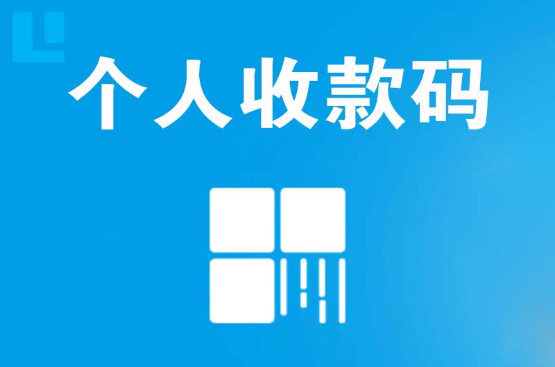 新市拉卡拉个人收款码