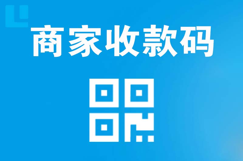 新市拉卡拉商家收款码