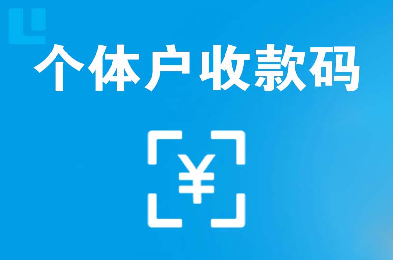 新市拉卡拉个体户收款码