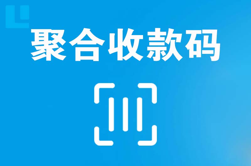 新市拉卡拉聚合收款码